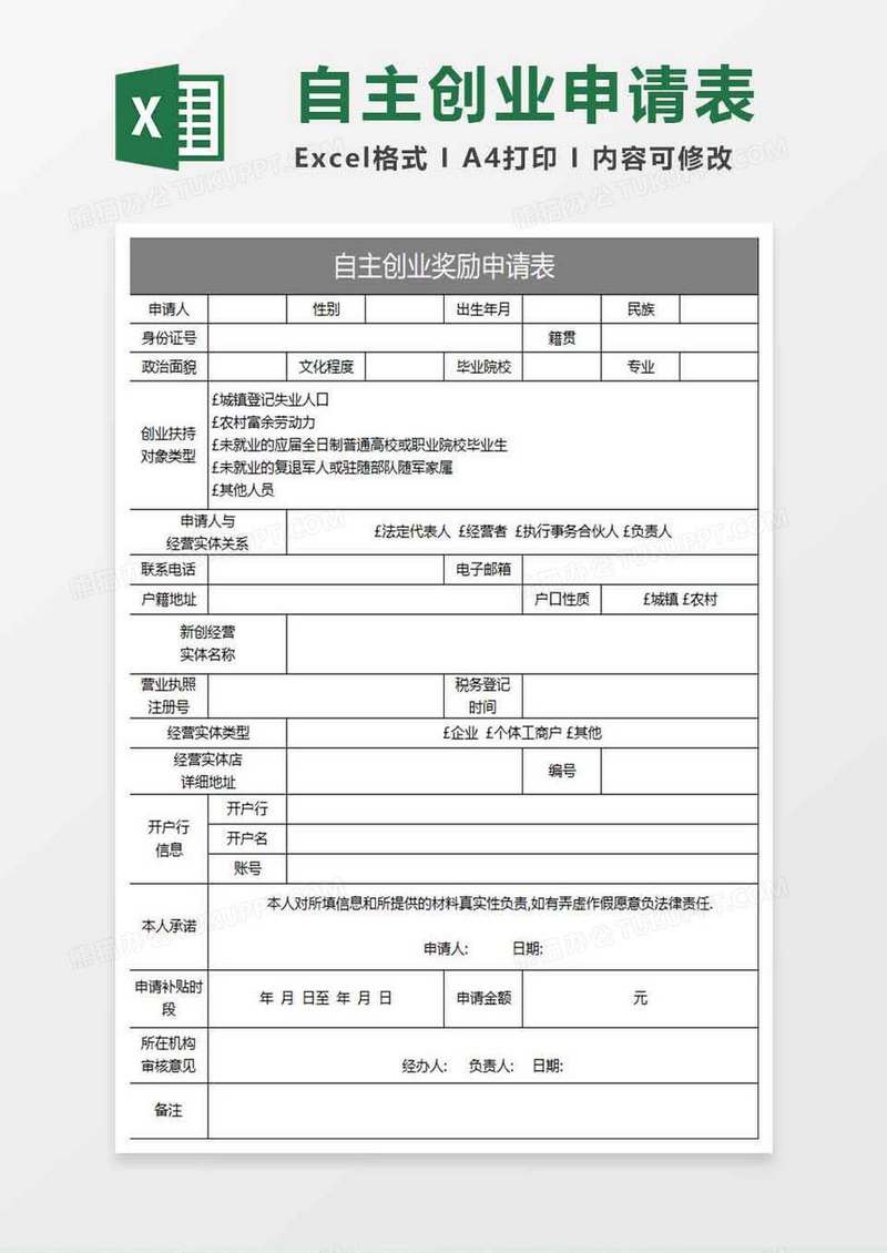 灰色简约自主创业奖励申请表