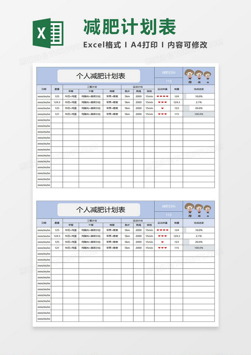 钢蓝简约个人减肥计划表