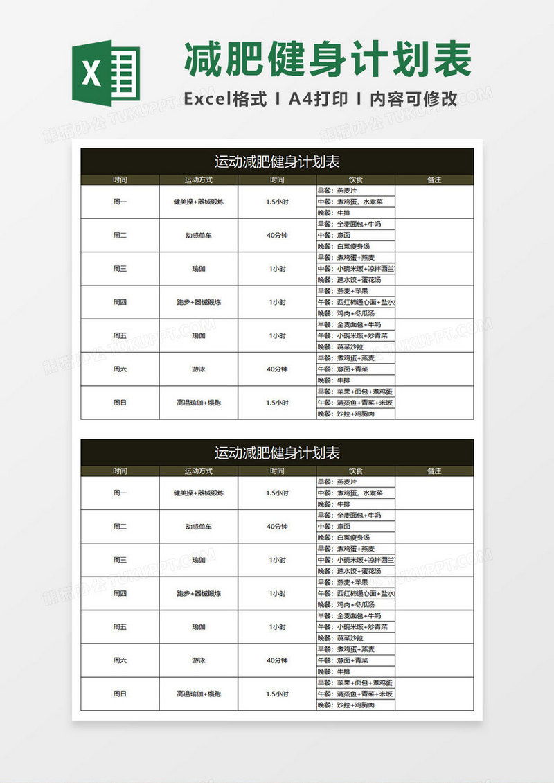 金色商务运动减肥健身计划表