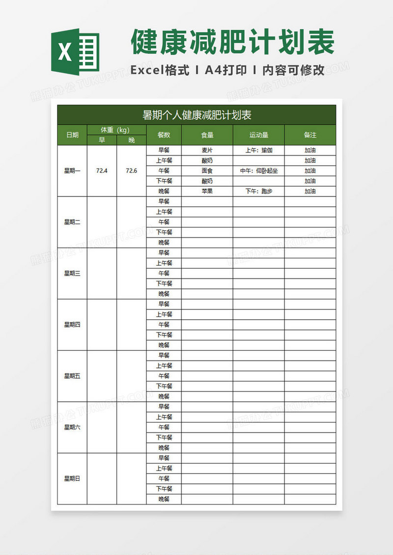 绿色简约暑假个人健康减肥计划表