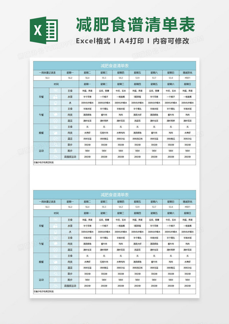 浅蓝简约减肥食谱清单表