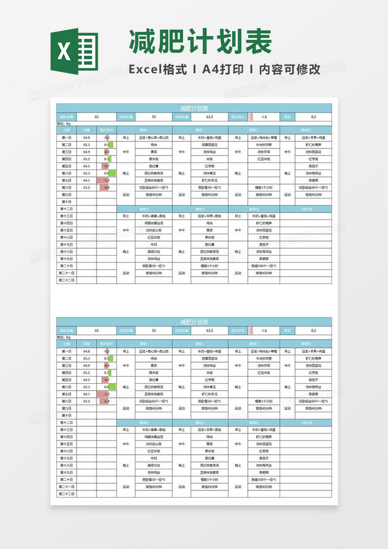 浅绿减肥计划表