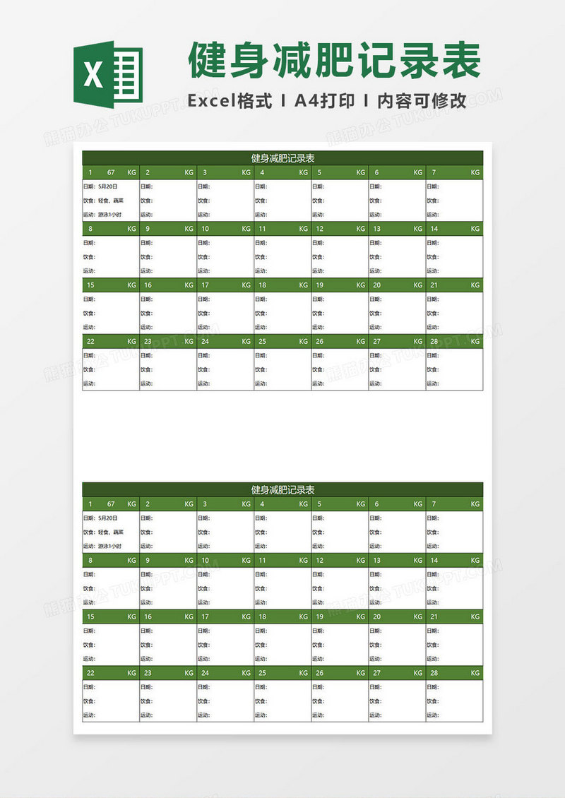 深绿简约健身减肥记录表