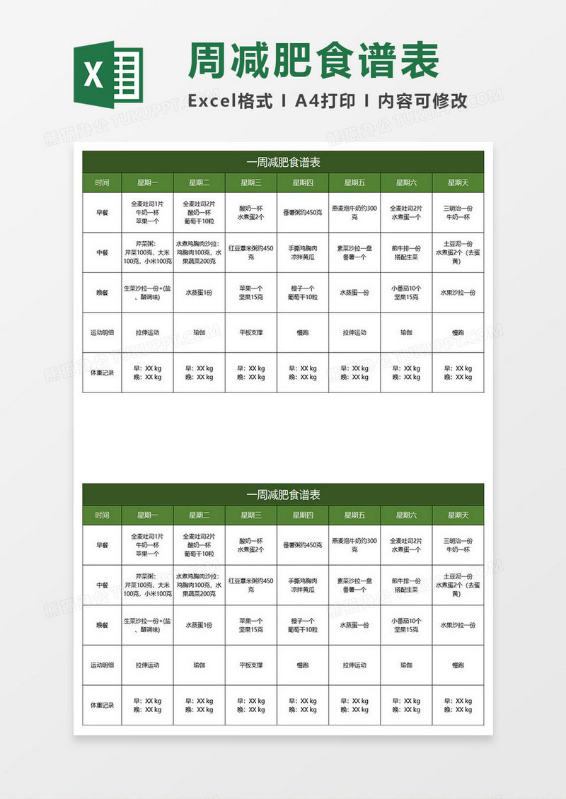 深绿简约一周减肥食谱表