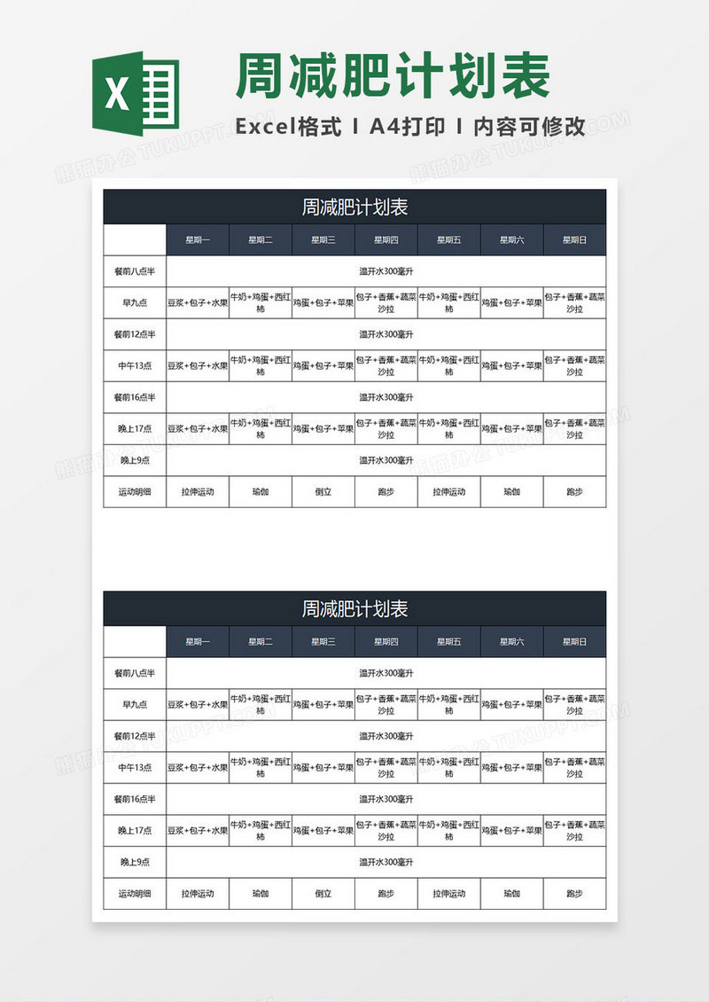 深紫简约周减肥计划表