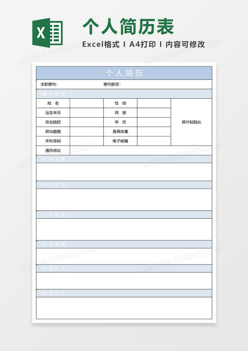 钢蓝简约个人简历表格