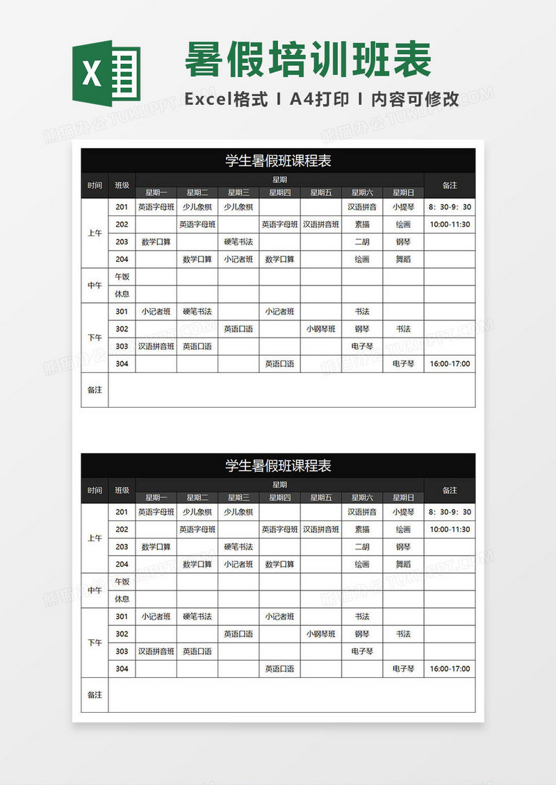 黑色商务学生暑假班课程表