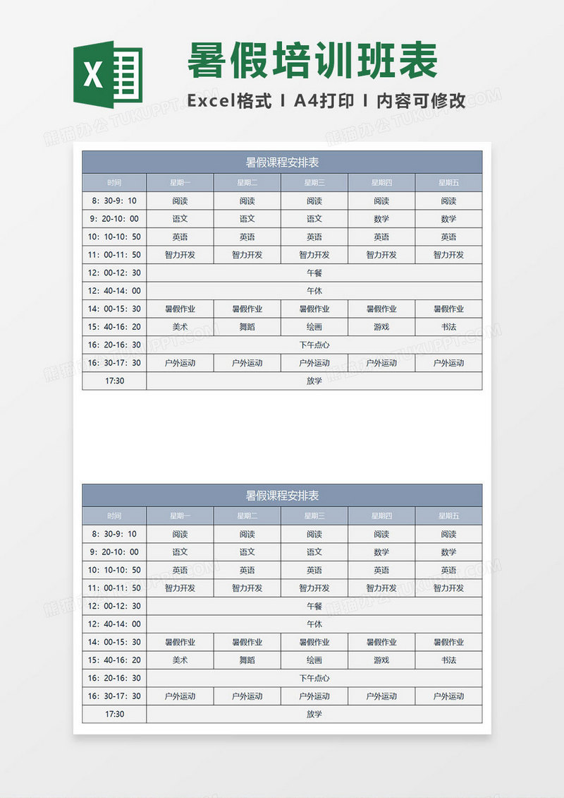 蓝灰简约暑假课程安排表