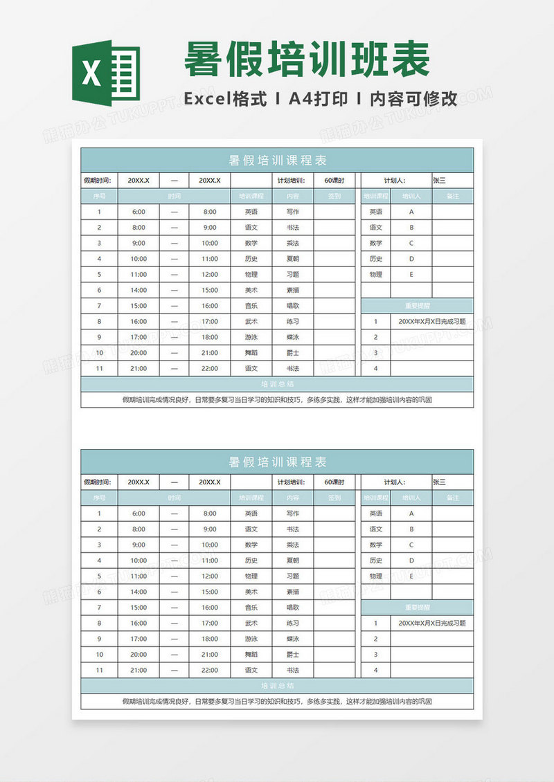 绿色简约暑假培训课程表