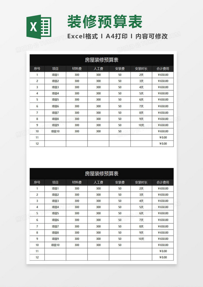 黑色商务房屋装修预算表