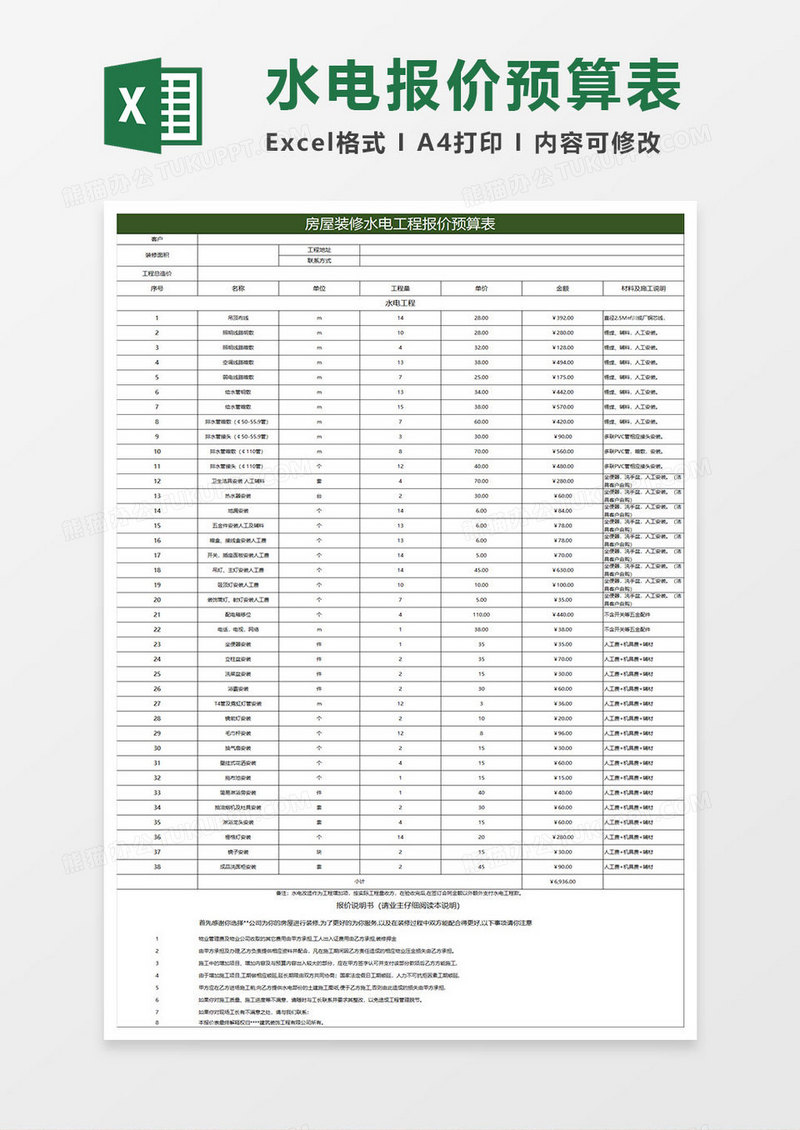 绿色简约房屋装修水电工程报价预算表