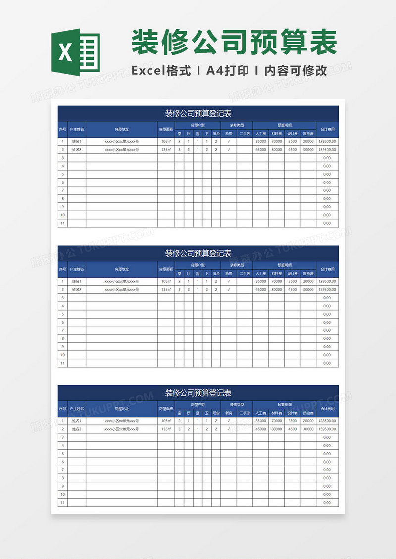 深蓝简约装修公司预算登记表