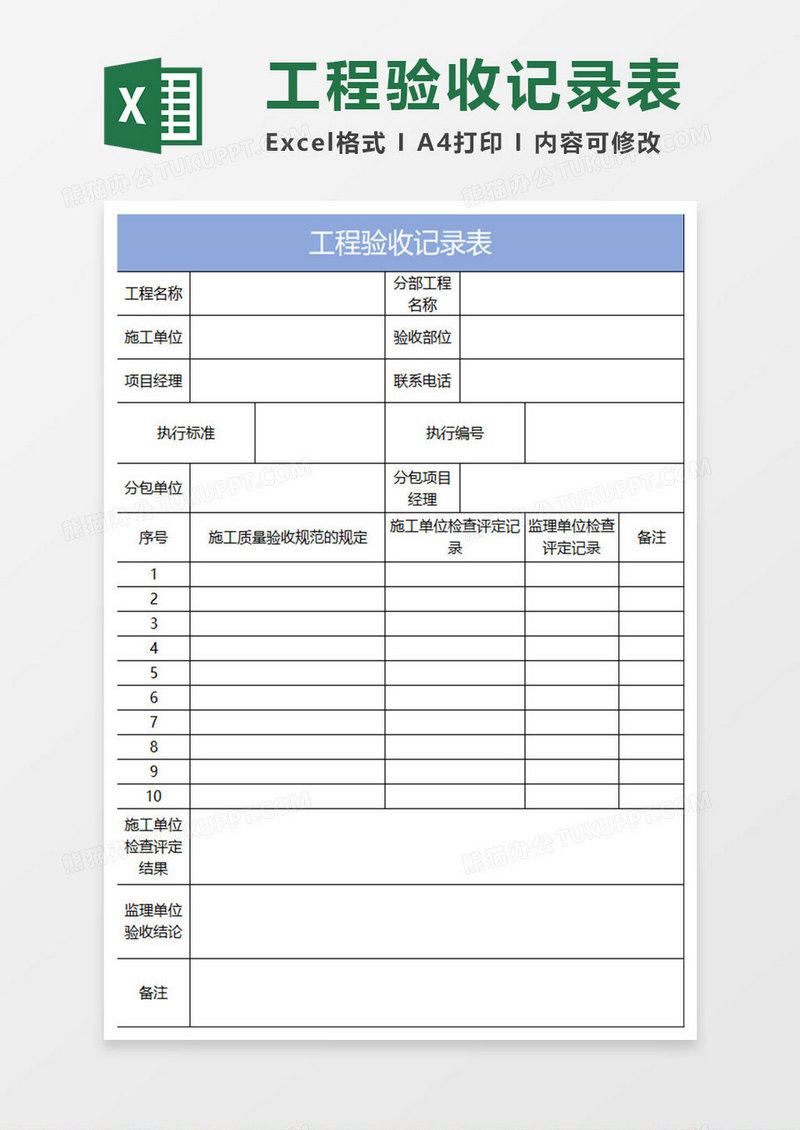 淡蓝简约工程验收记录表