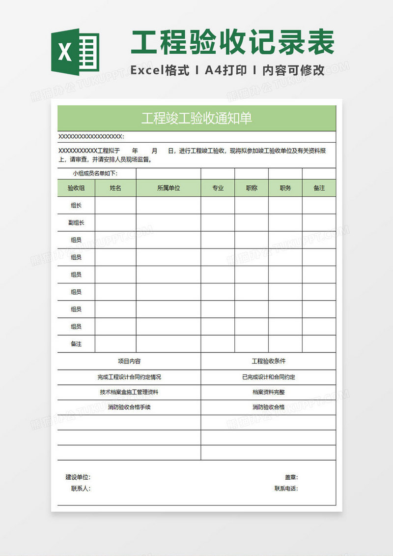 淡绿简约工程竣工验收通知单