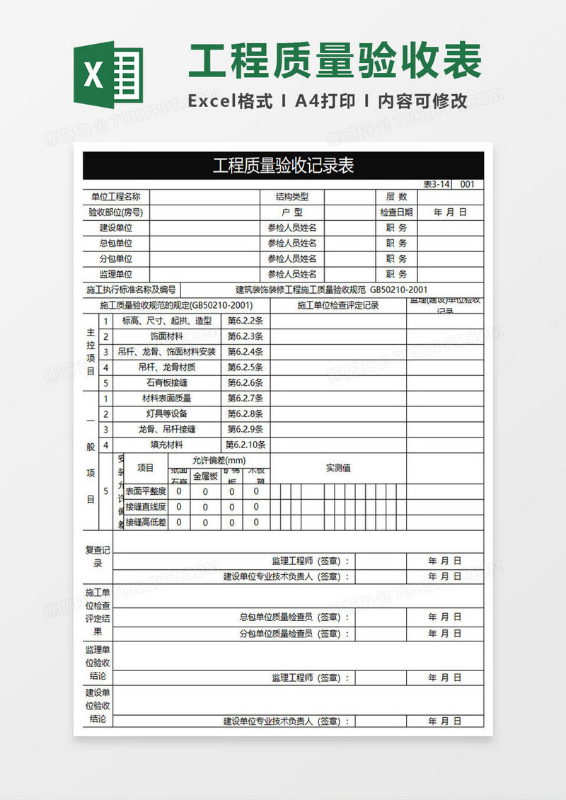 黑色商务工程质量验收记录表