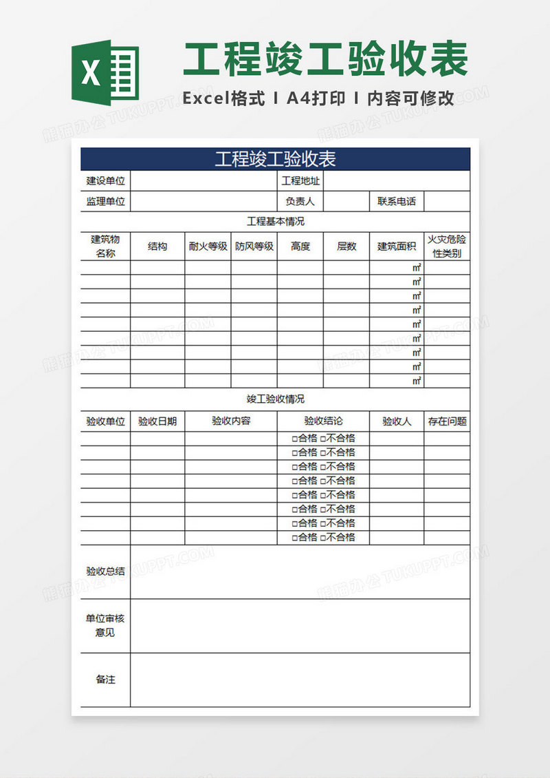 蓝色简约工程竣工验收表