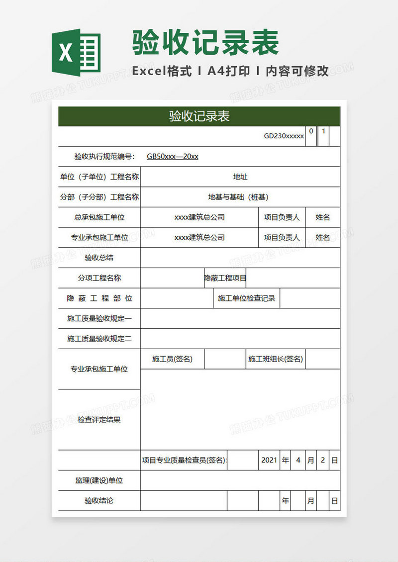 绿色简约验收记录表