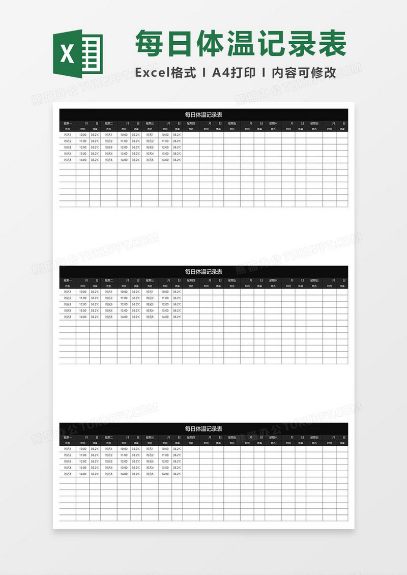 黑色商务每日体温记录表