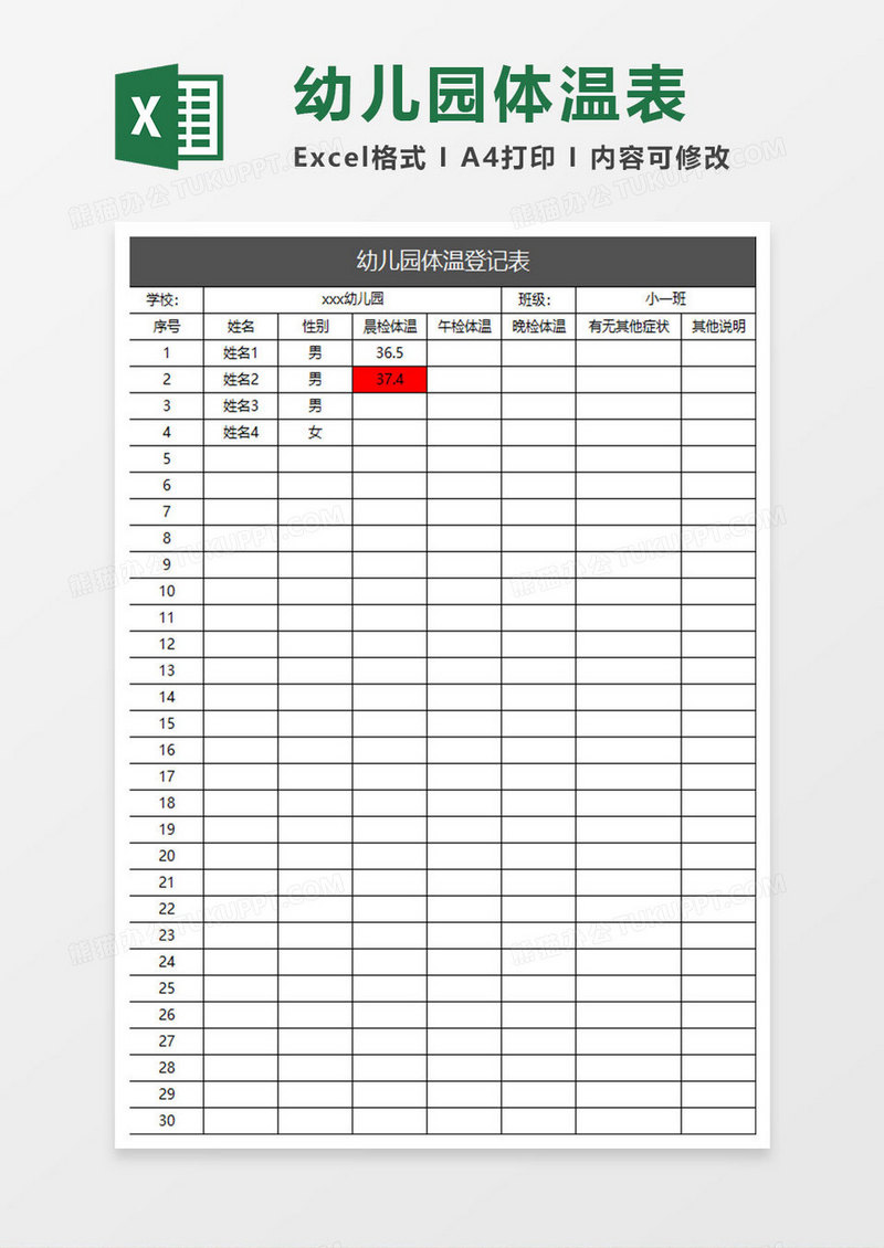 灰色商务幼儿园体温登记表