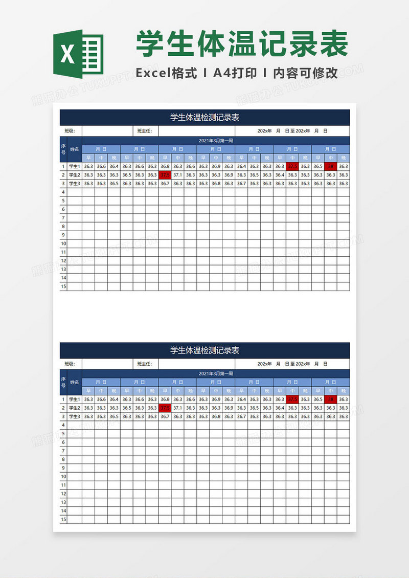 深蓝简约学生体温检测记录表