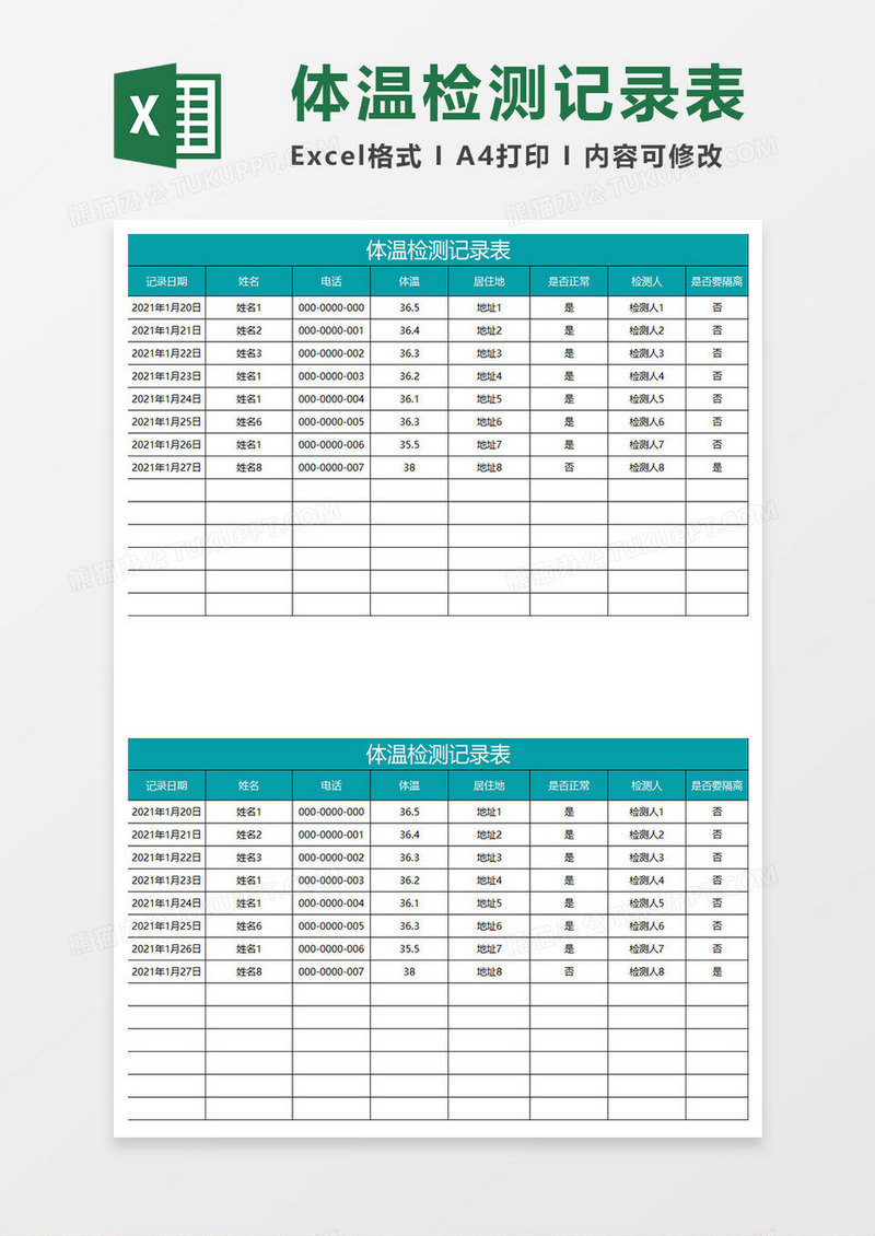 水绿色简约体温检测记录表