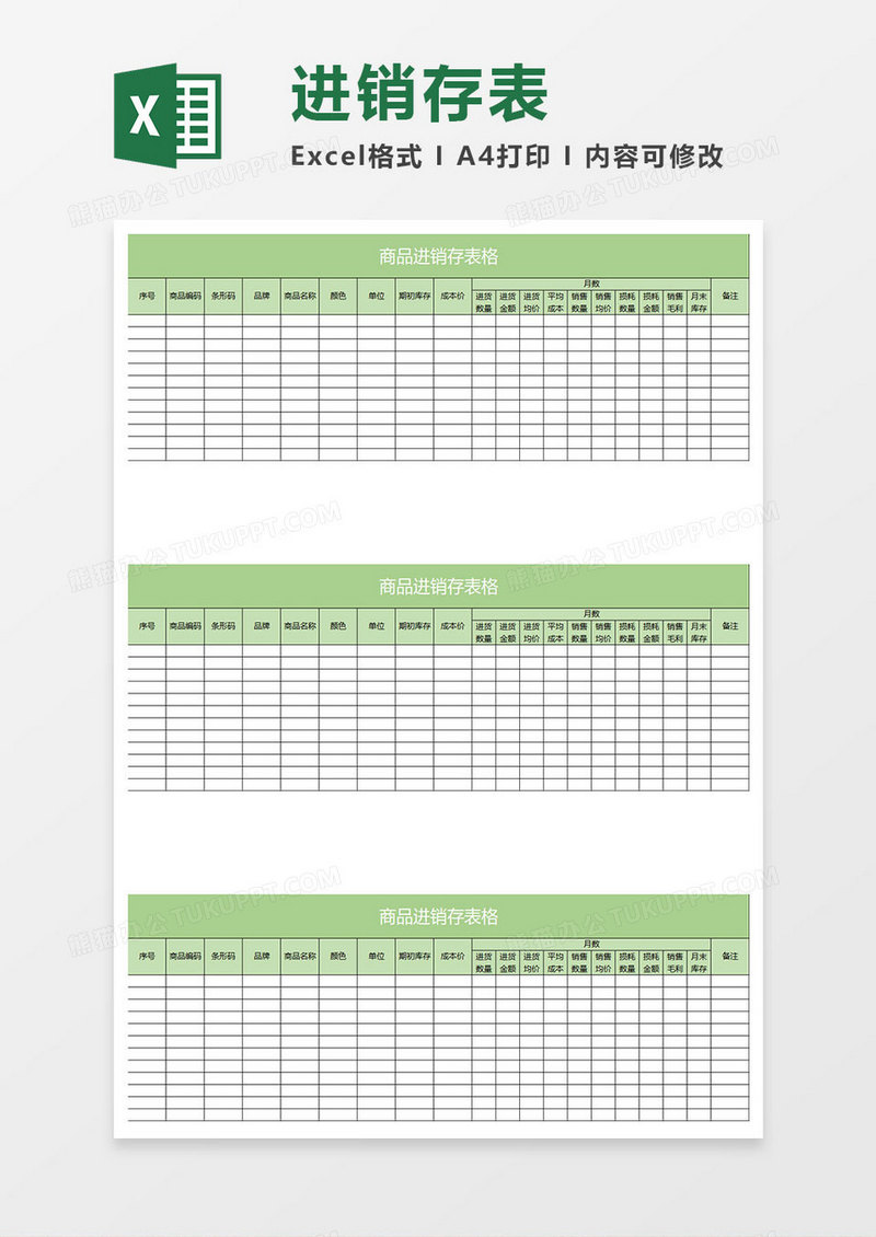 淡绿简约商品进销存表格