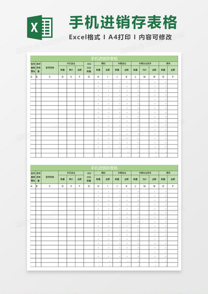 淡绿简约手机进销存表格