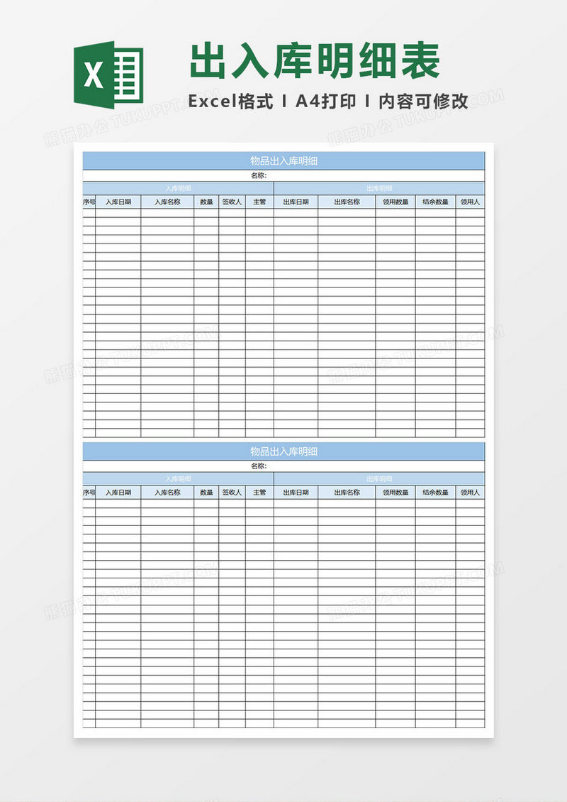 淡蓝简约出入库明细表