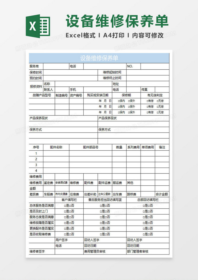 淡蓝简约设备维修保养单