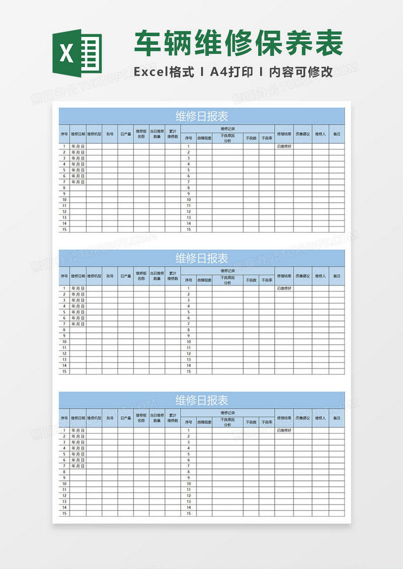 淡蓝简约维修日报表
