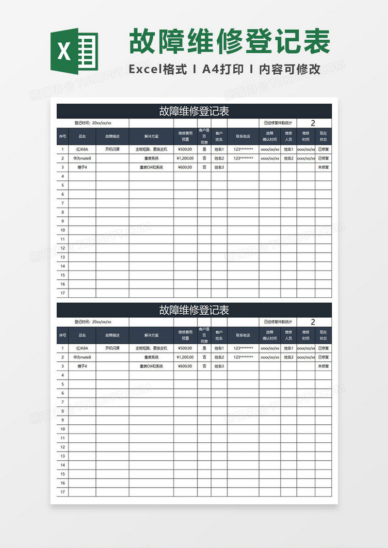 蓝灰简约故障维修登记表