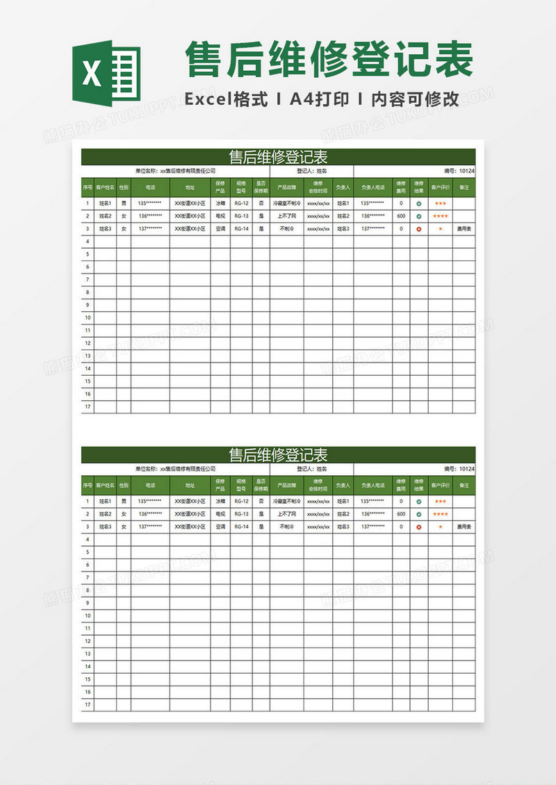 深绿简约售后维修登记表