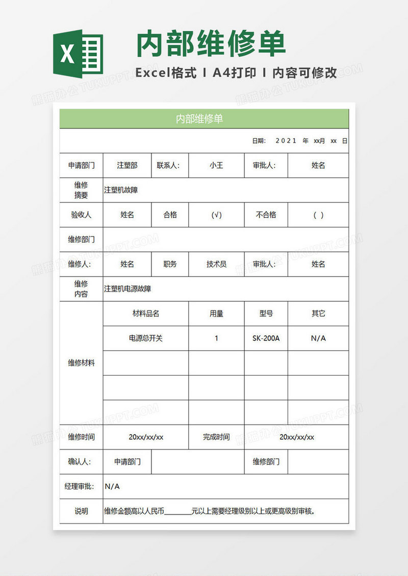 淡绿简约内部维修单