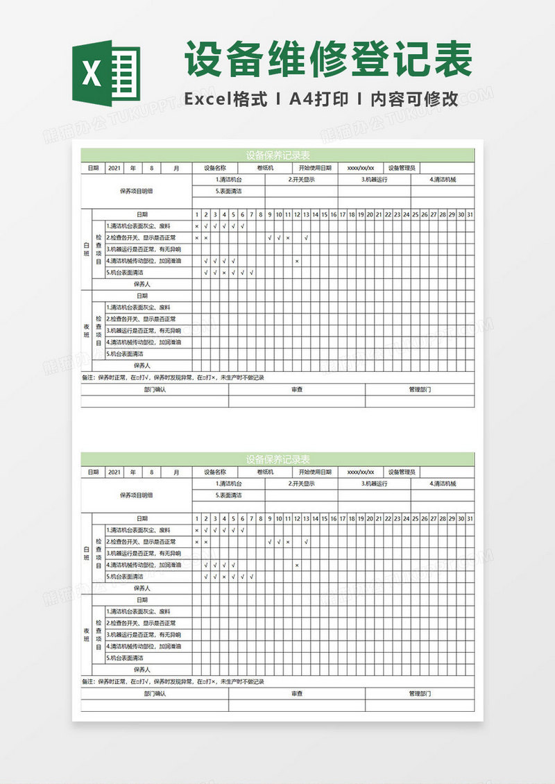 淡绿简约设备保养记录表