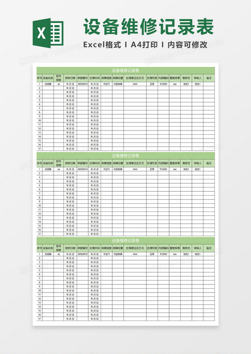淡绿简约设备维修记录表