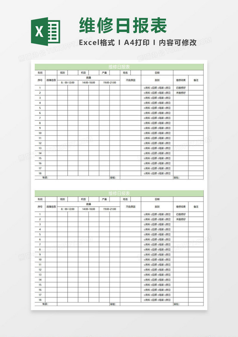 淡绿简约维修日报表