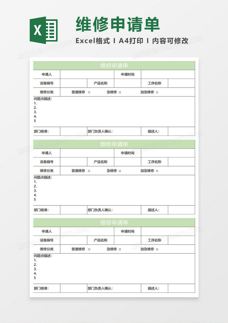 淡绿简约维修申请单