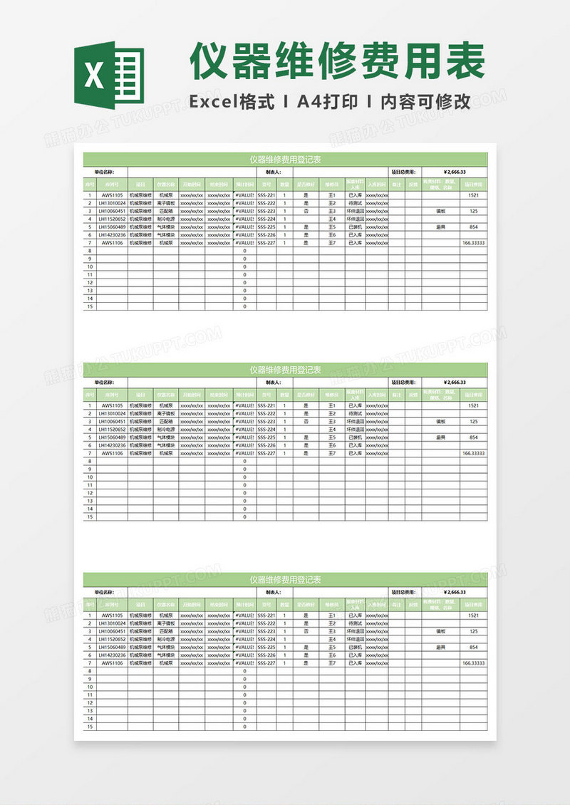 淡绿简约仪器维修费用登记表