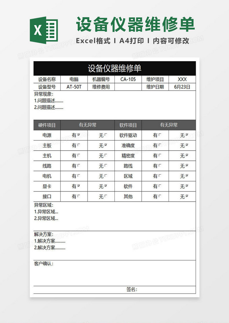 黑色商务设备仪器维修单