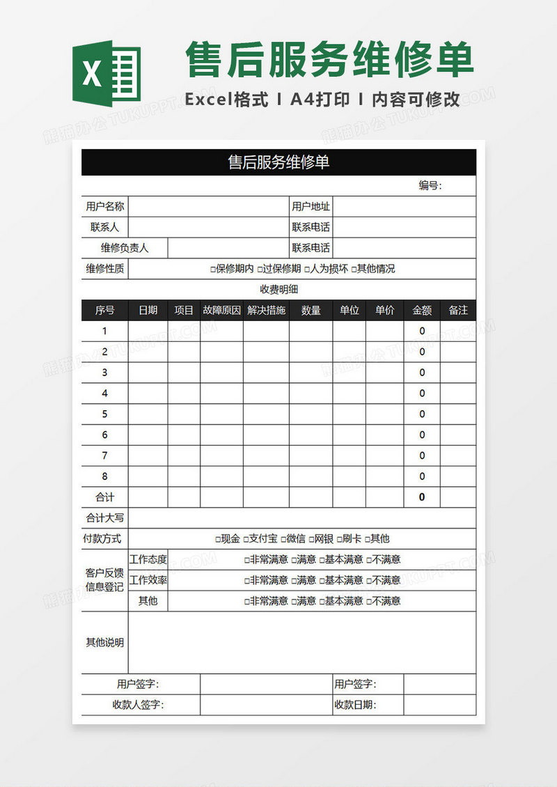 黑色商务售后服务维修单