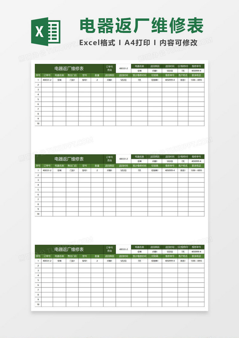 绿色简约电器返厂维修表