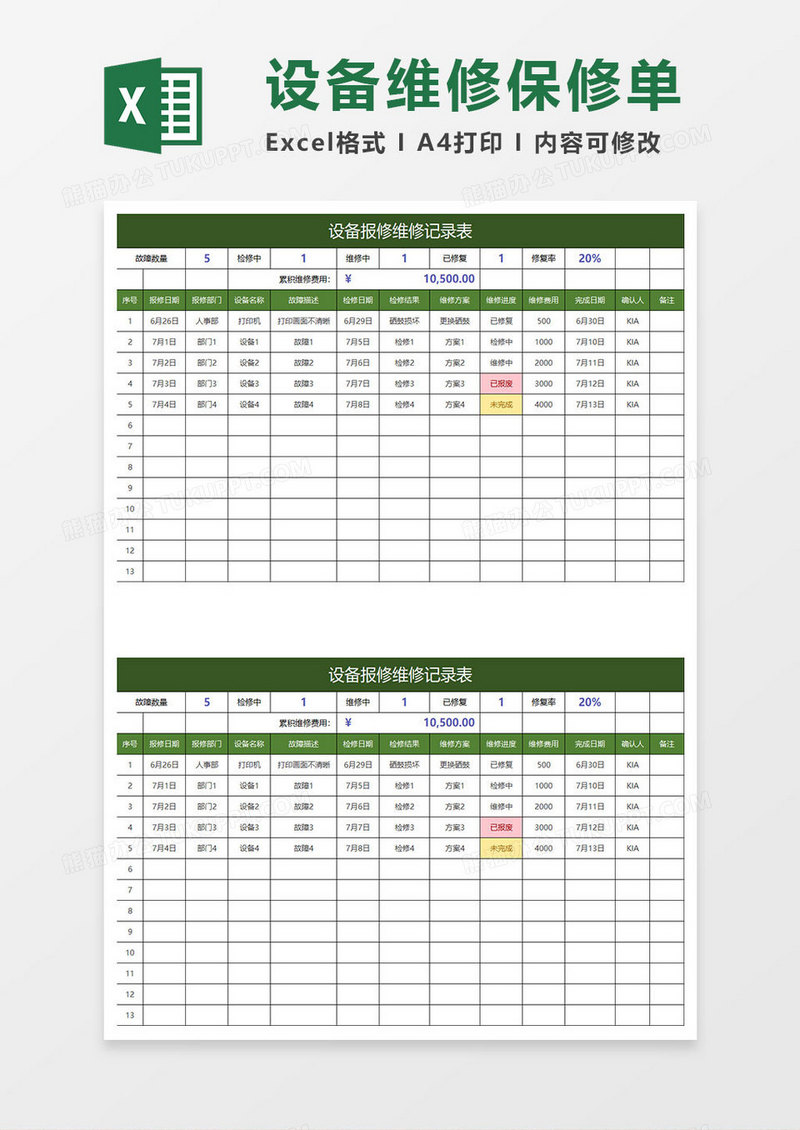 深绿简约设备报修维修记录表