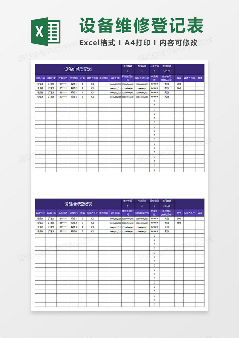 紫色简约设备维修登记表