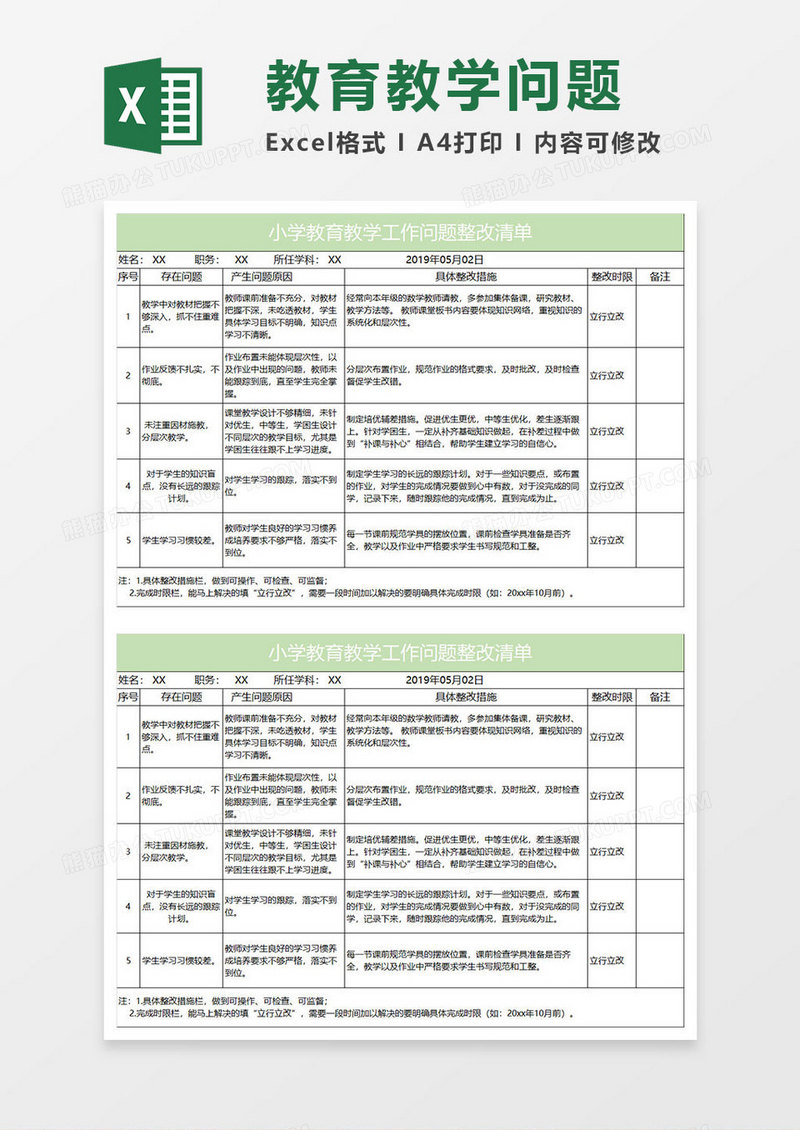 淡绿简约小学教育教学工作问题整改清单