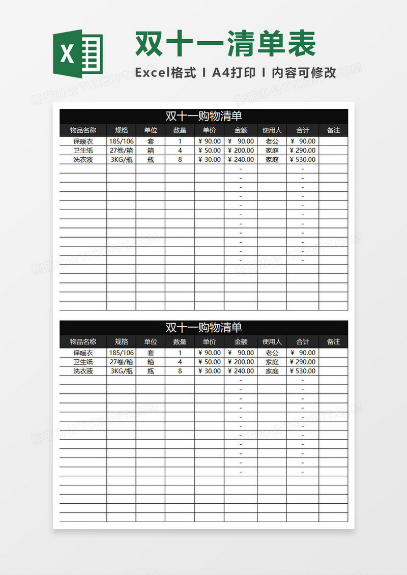 黑色简约双十一购物清单表