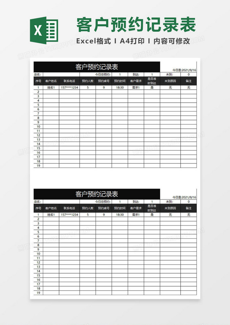 黑色商务客户预约记录表