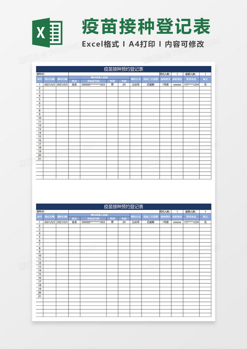 蓝色简约疫苗接种预约登记表