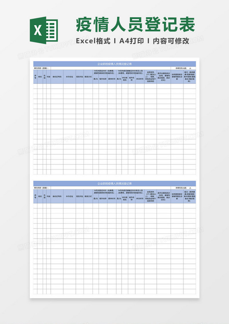 淡蓝简约企业防控疫情人员情况登记表