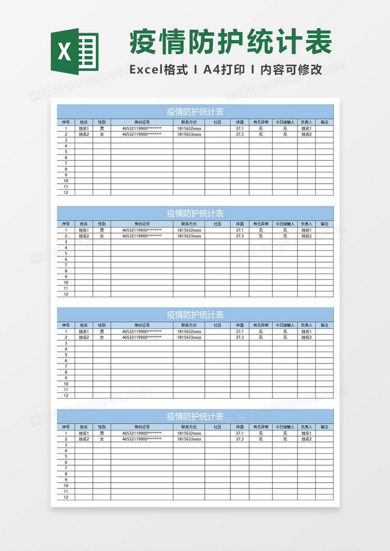 淡蓝简约疫情防护统计表
