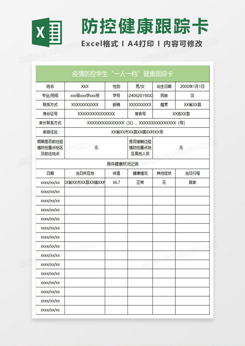 淡绿简约疫情防控学生“一人一档”健康跟踪卡